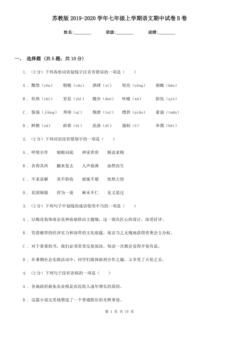 苏教版2019-2020学年七年级上学期语文期中试卷B卷.doc_第1页