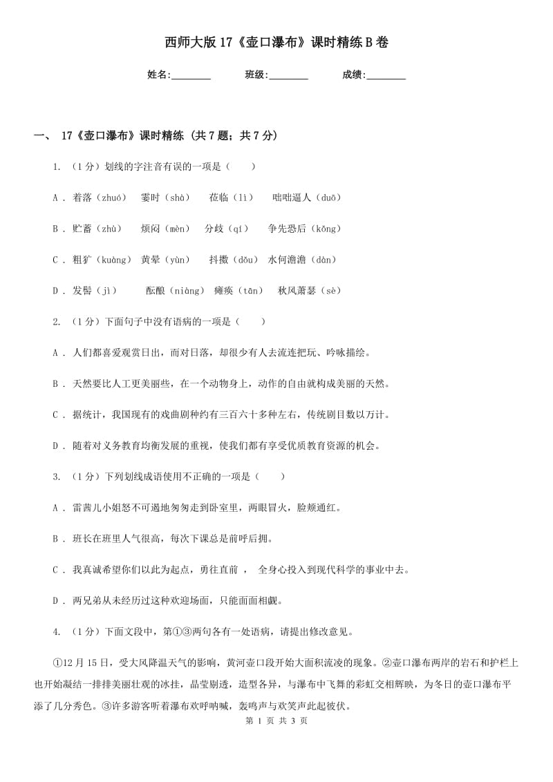 西师大版17《壶口瀑布》课时精练B卷.doc_第1页