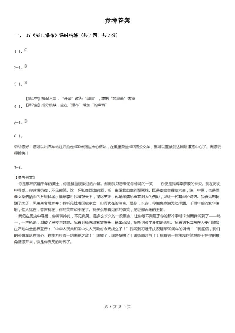 西师大版17《壶口瀑布》课时精练B卷.doc_第3页