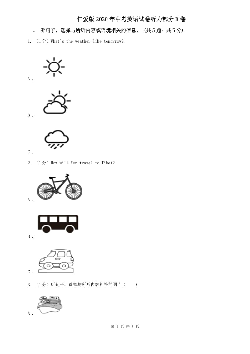 仁爱版2020年中考英语试卷听力部分D卷.doc_第1页