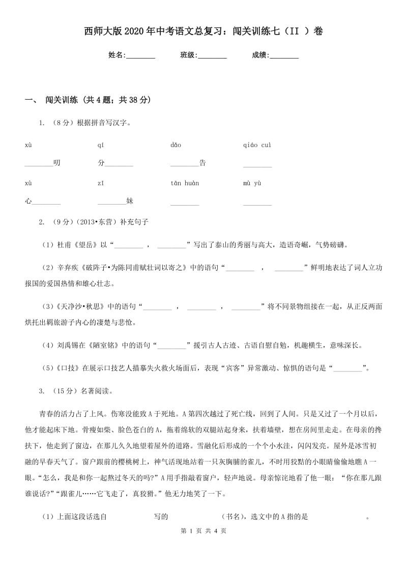 西师大版2020年中考语文总复习：闯关训练七（II ）卷.doc_第1页