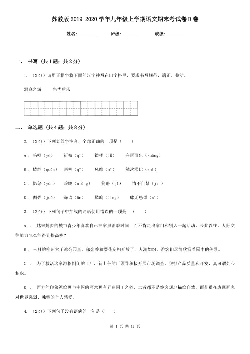 苏教版2019-2020学年九年级上学期语文期末考试卷D卷.doc_第1页