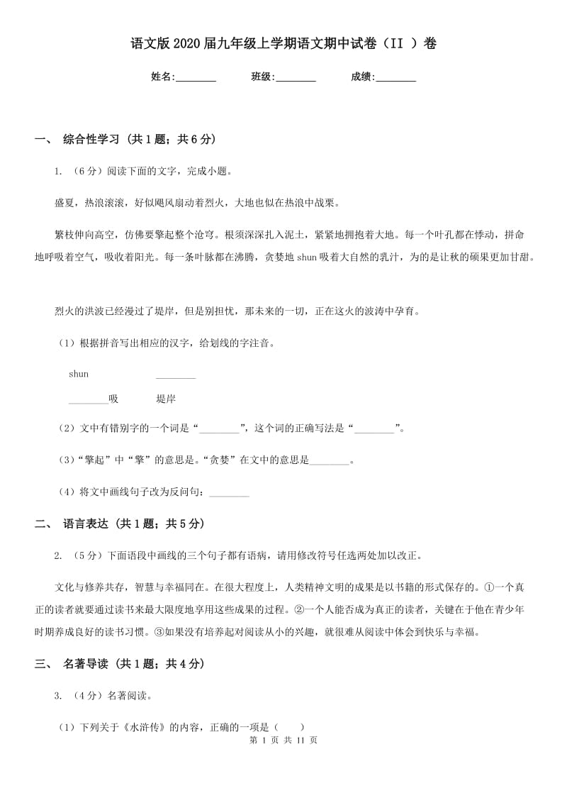 语文版2020届九年级上学期语文期中试卷（II ）卷.doc_第1页