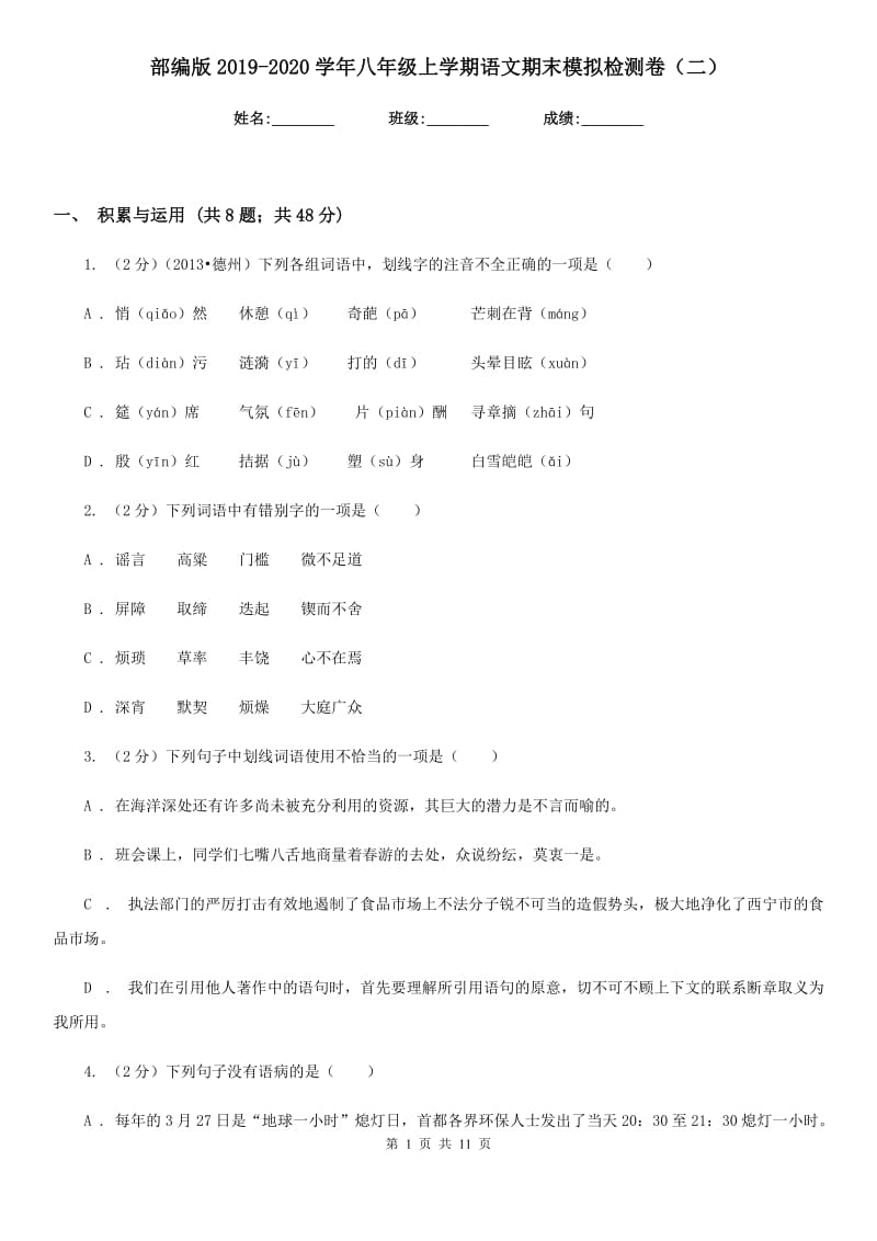 部编版2019-2020学年八年级上学期语文期末模拟检测卷（二）.doc_第1页