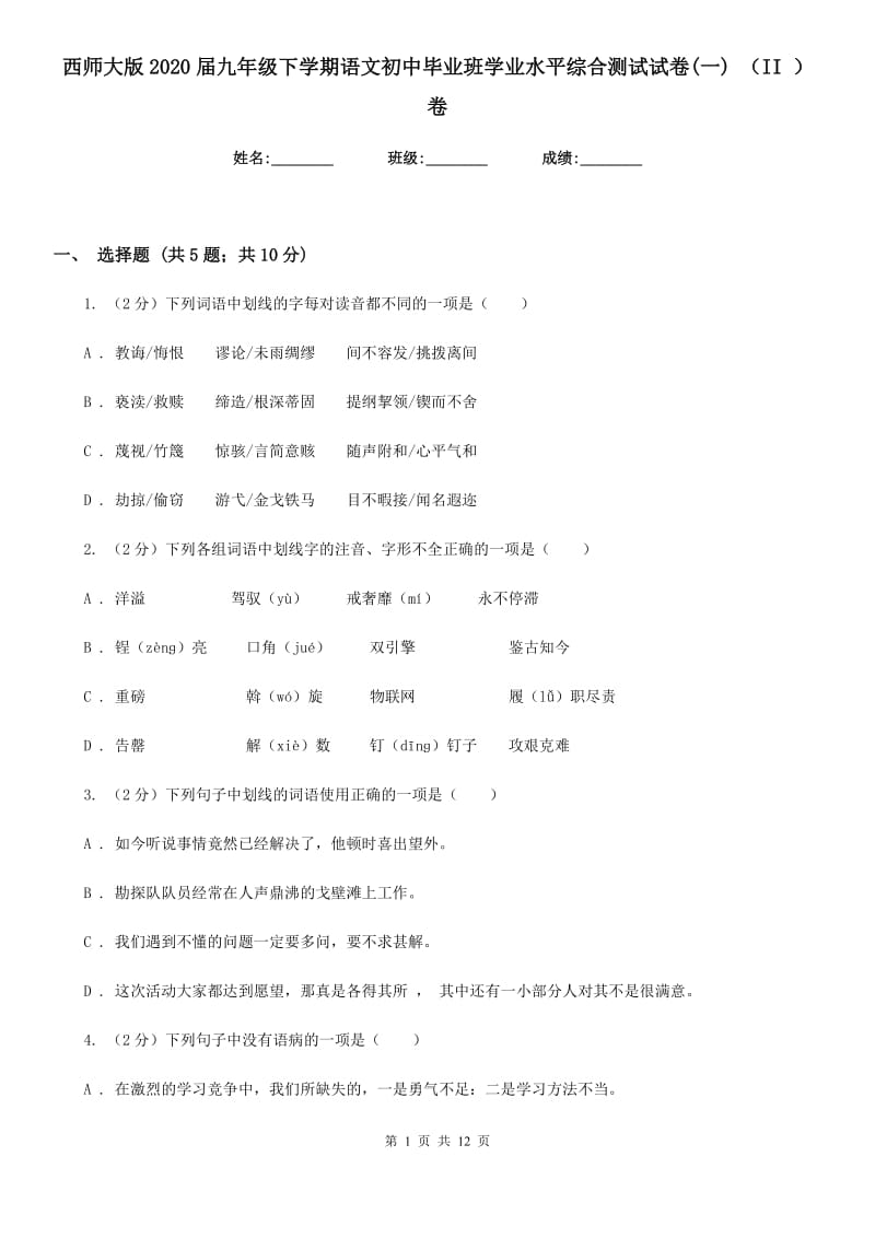 西师大版2020届九年级下学期语文初中毕业班学业水平综合测试试卷(一) （II ）卷.doc_第1页