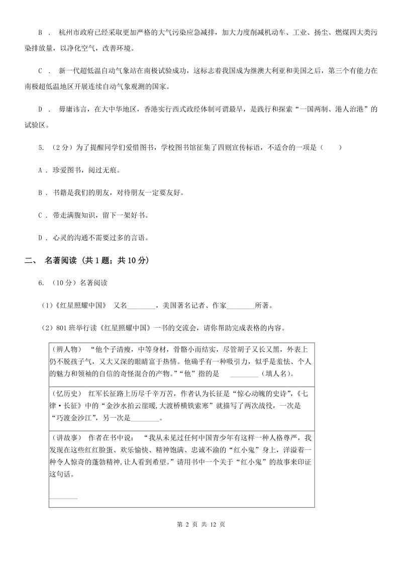 西师大版2020届九年级下学期语文初中毕业班学业水平综合测试试卷(一) （II ）卷.doc_第2页