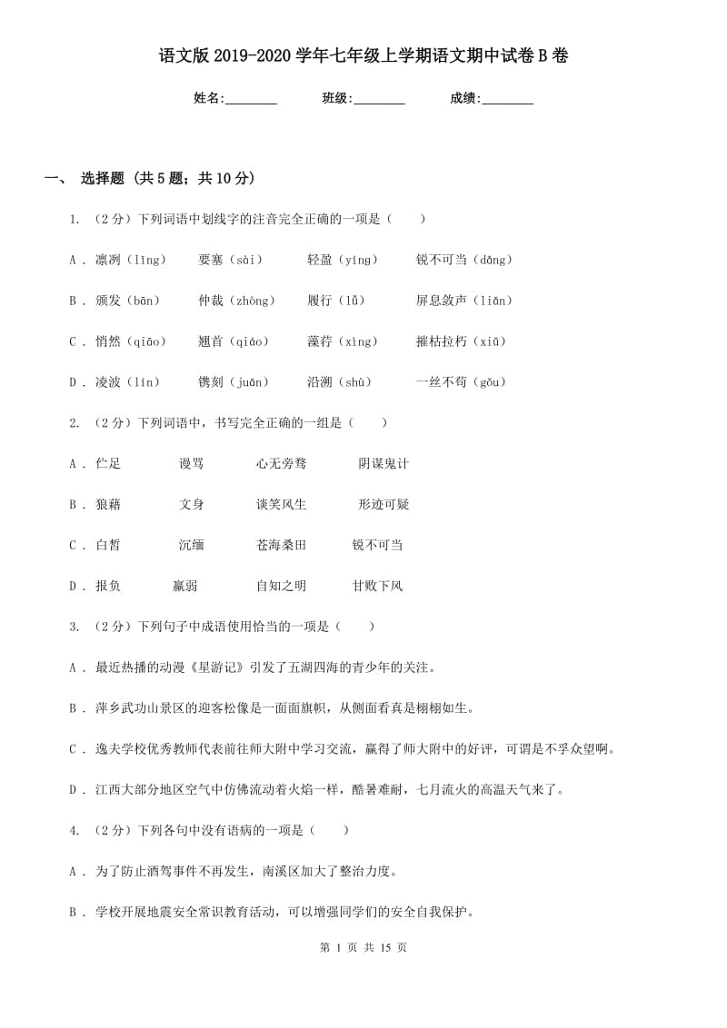 语文版2019-2020学年七年级上学期语文期中试卷B卷.doc_第1页