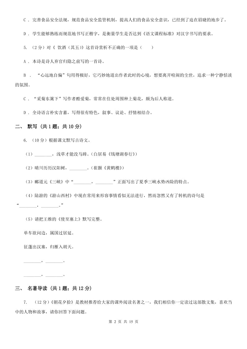 语文版2019-2020学年七年级上学期语文期中试卷B卷.doc_第2页