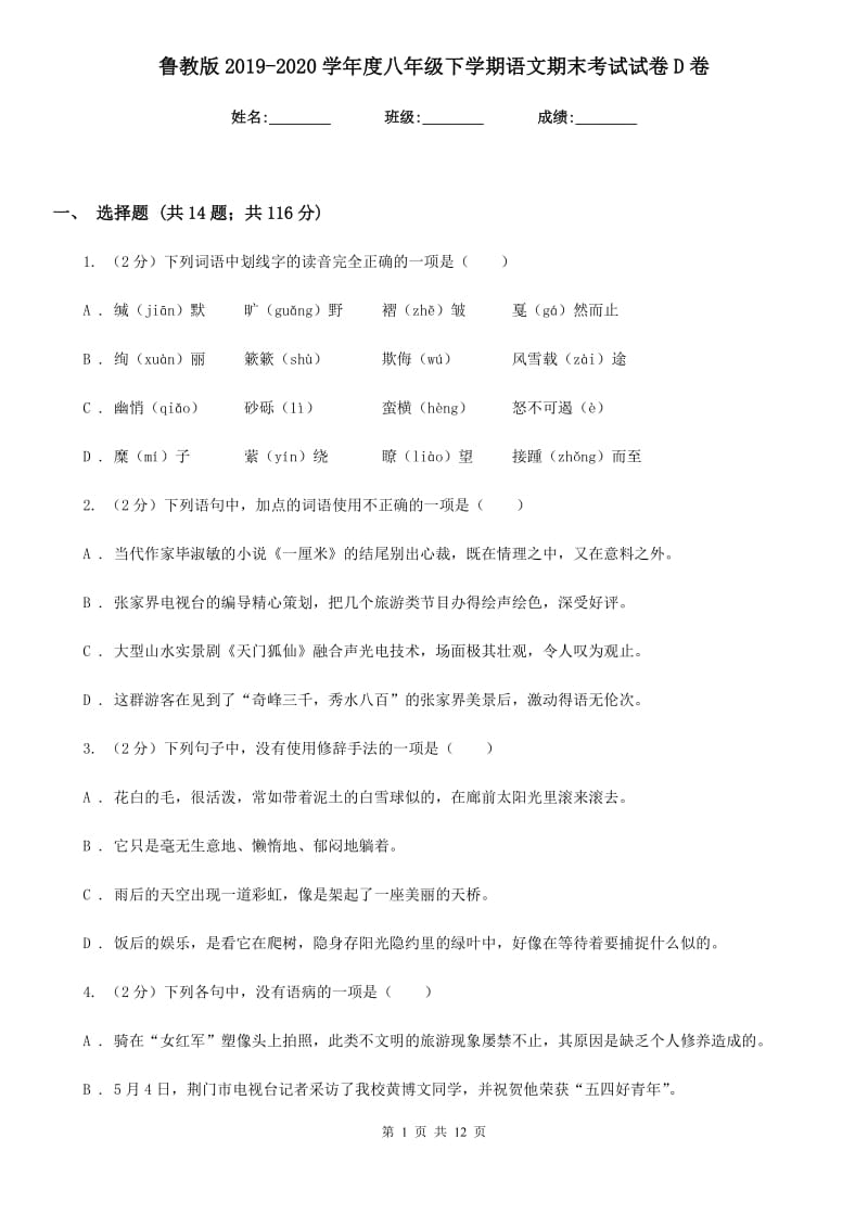 鲁教版2019-2020学年度八年级下学期语文期末考试试卷D卷.doc_第1页