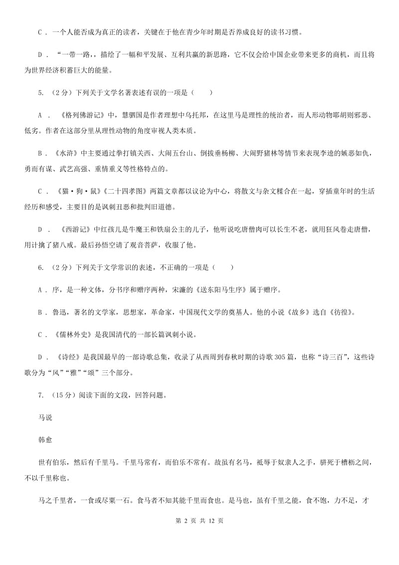 鲁教版2019-2020学年度八年级下学期语文期末考试试卷D卷.doc_第2页