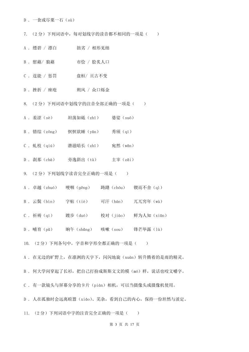 西师大版中考语文分类训练一：字音（II ）卷.doc_第3页