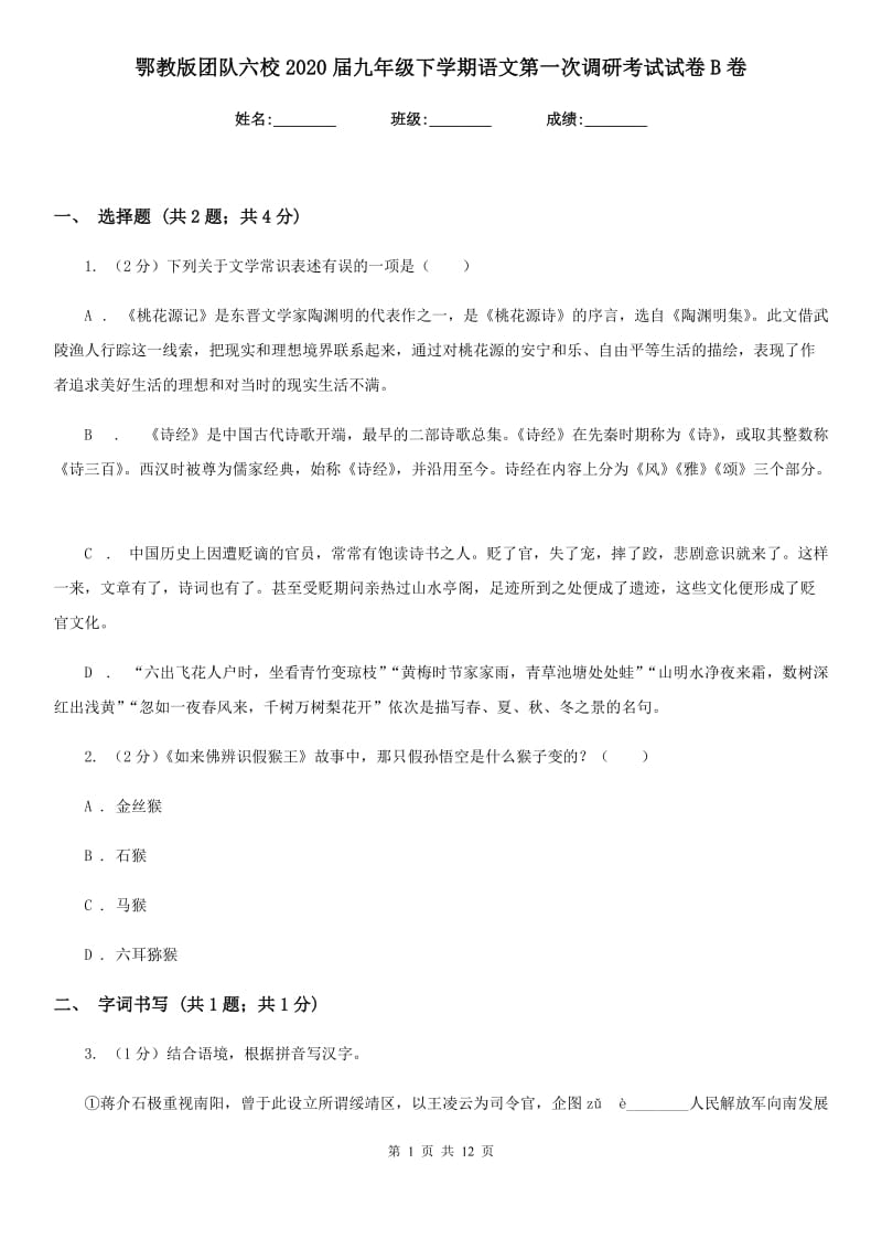 鄂教版团队六校2020届九年级下学期语文第一次调研考试试卷B卷.doc_第1页