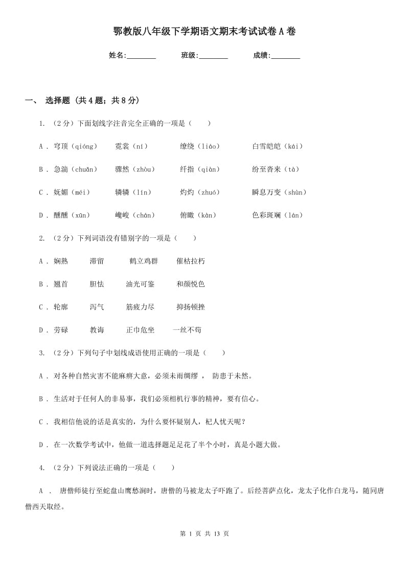 鄂教版八年级下学期语文期末考试试卷A卷.doc_第1页