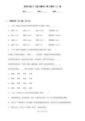 西師大版17《壺口瀑布》第2課時(shí)（I）卷.doc