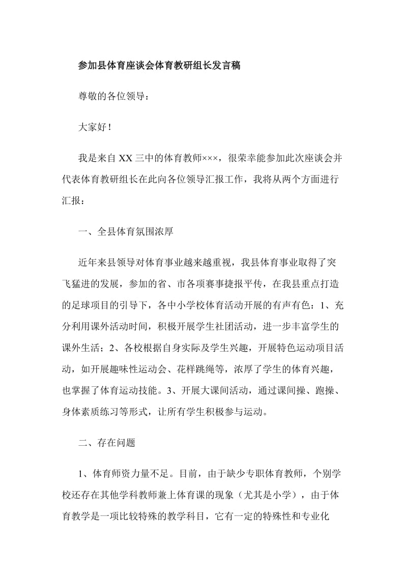 参加县体育座谈会体育教研组长发言稿_第1页