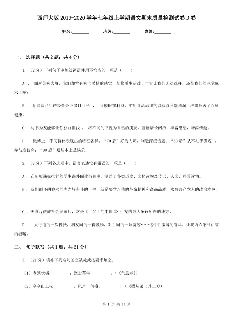 西师大版2019-2020学年七年级上学期语文期末质量检测试卷D卷.doc_第1页