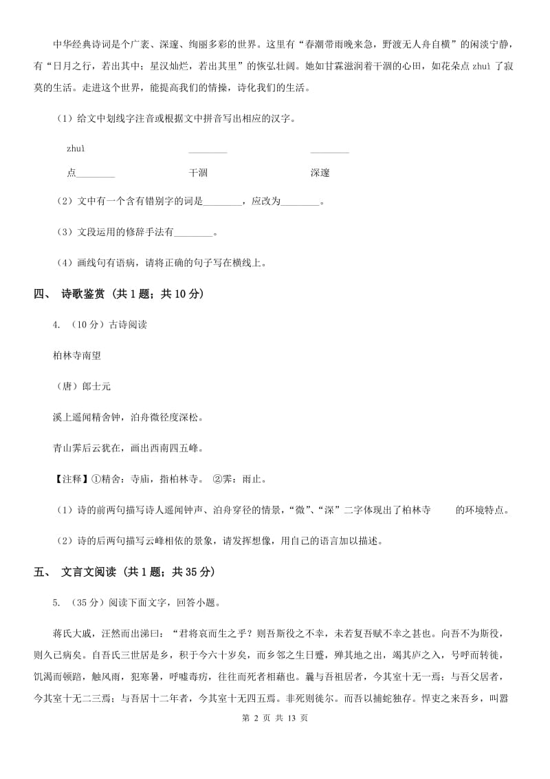 鄂教版五校2019-2020学年八年级上学期语文期中联考试卷C卷.doc_第2页