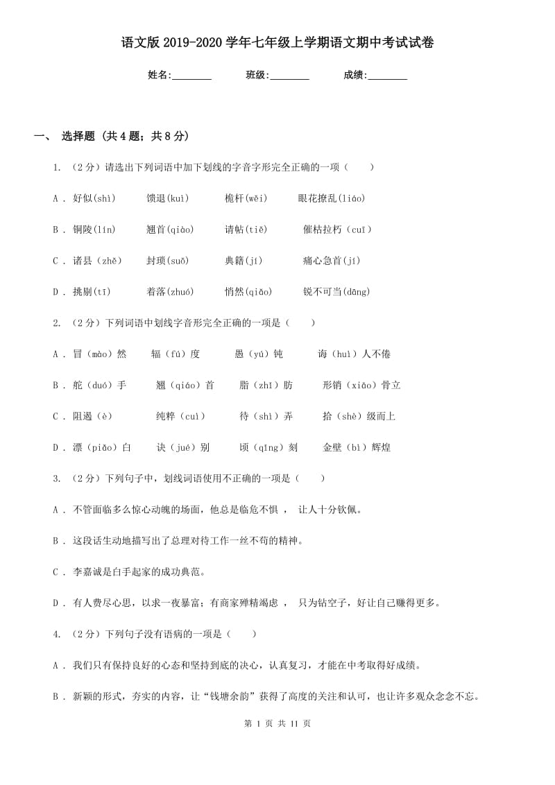 语文版2019-2020学年七年级上学期语文期中考试试卷 .doc_第1页