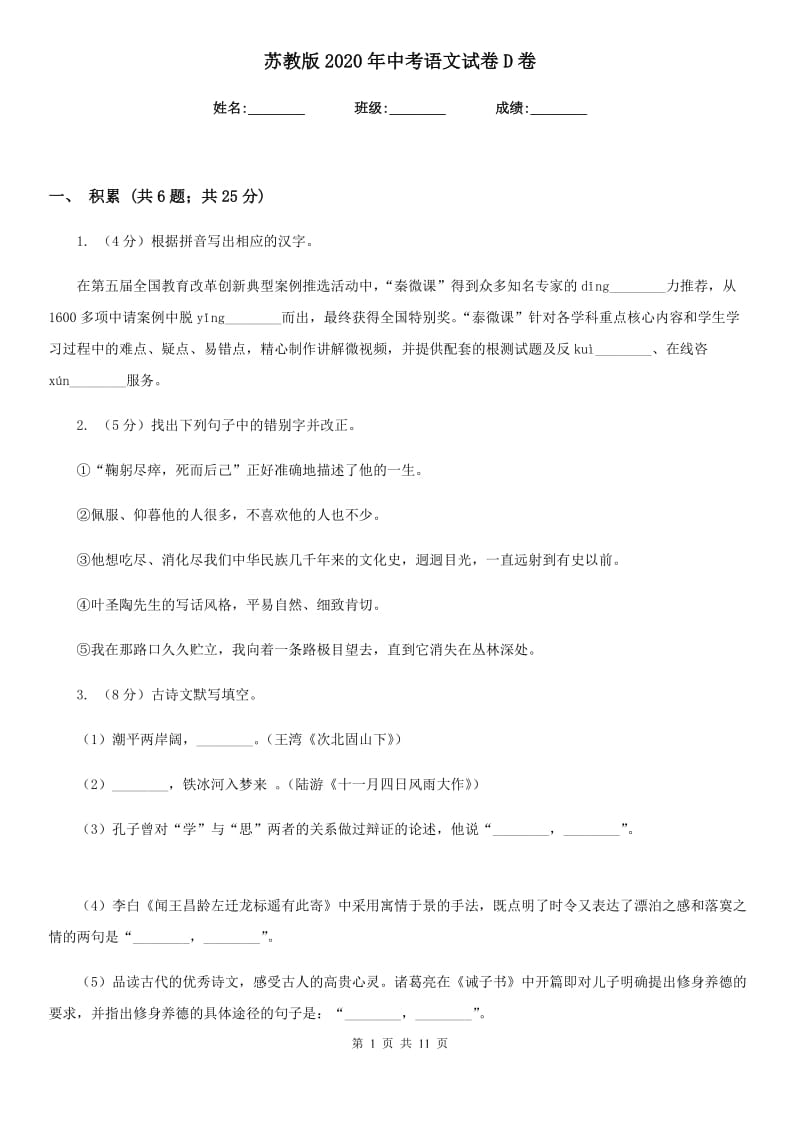 苏教版2020年中考语文试卷D卷 .doc_第1页