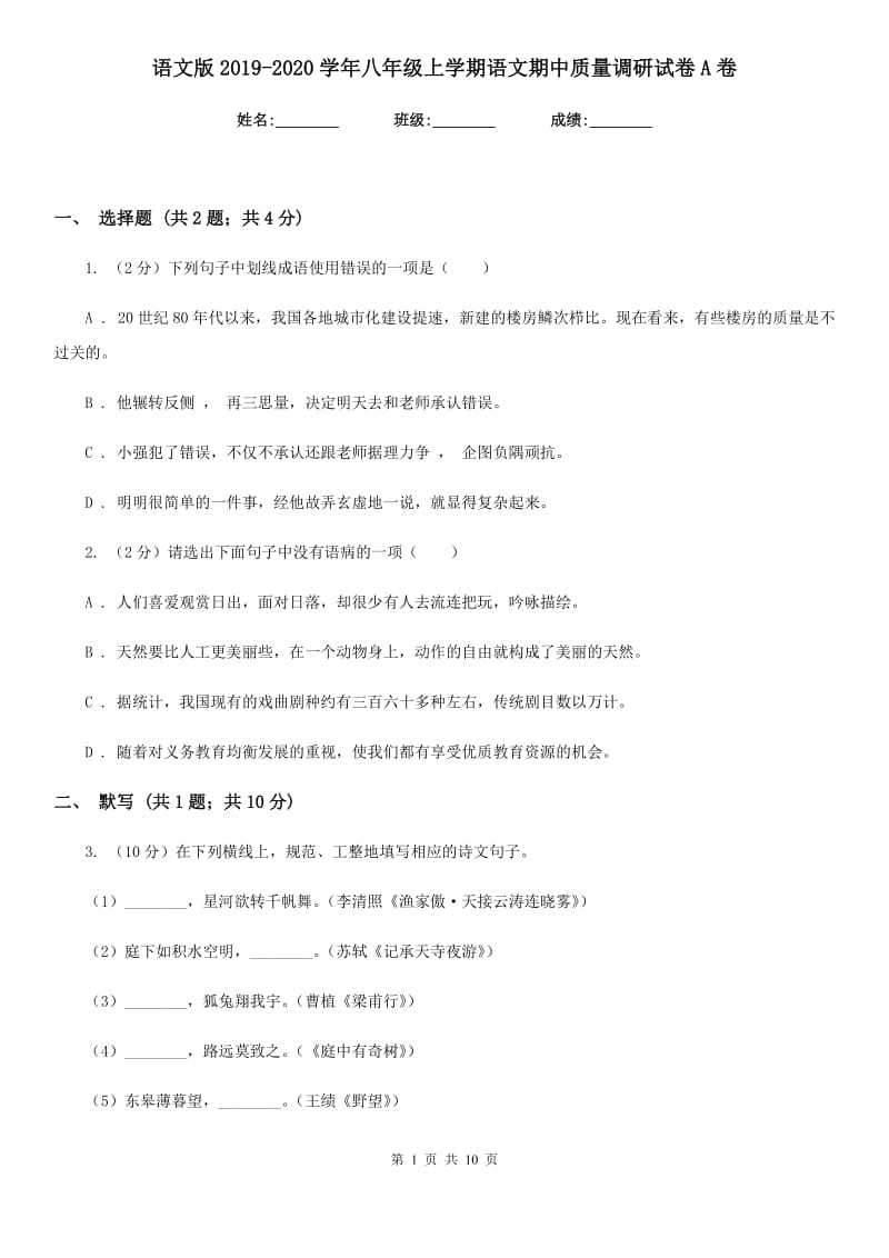 语文版2019-2020学年八年级上学期语文期中质量调研试卷A卷.doc_第1页