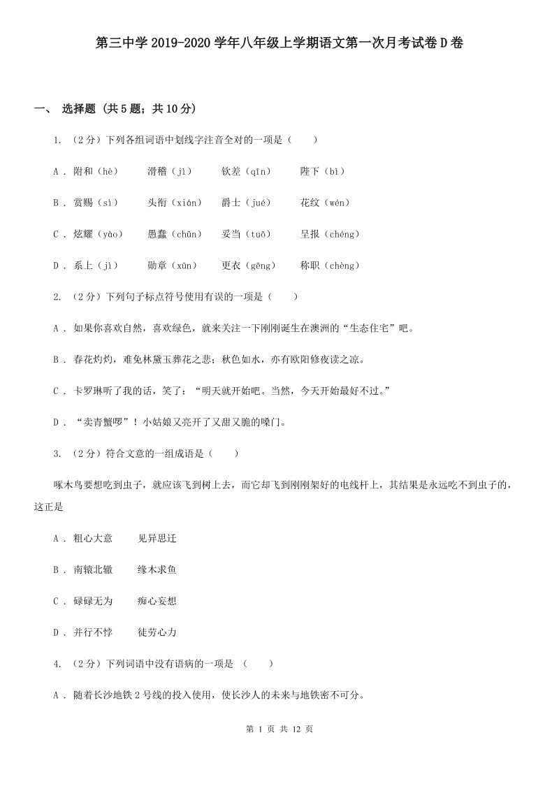 第三中学2019-2020学年八年级上学期语文第一次月考试卷D卷.doc_第1页