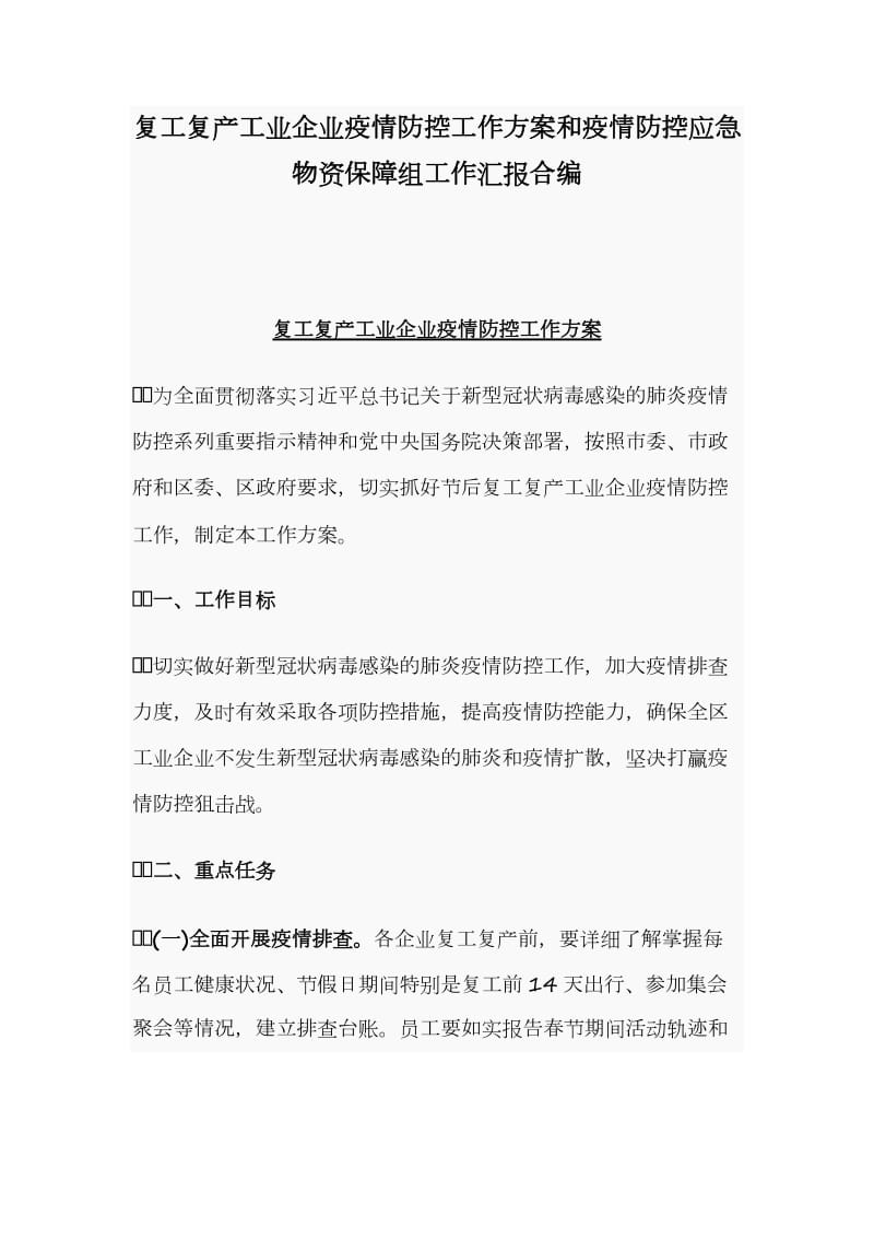 复工复产工业企业疫情防控工作方案和疫情防控应急物资保障组工作汇报合编_第1页