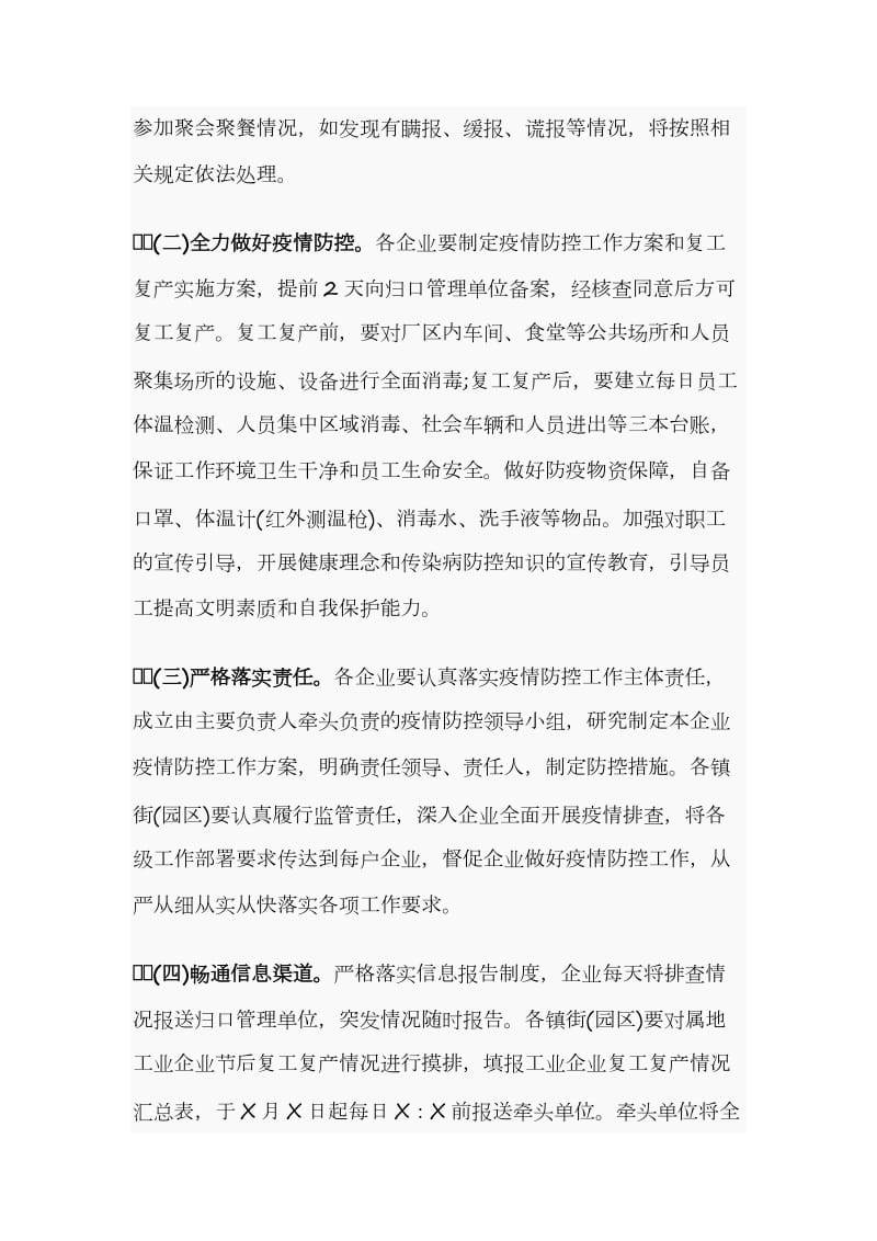 复工复产工业企业疫情防控工作方案和疫情防控应急物资保障组工作汇报合编_第2页