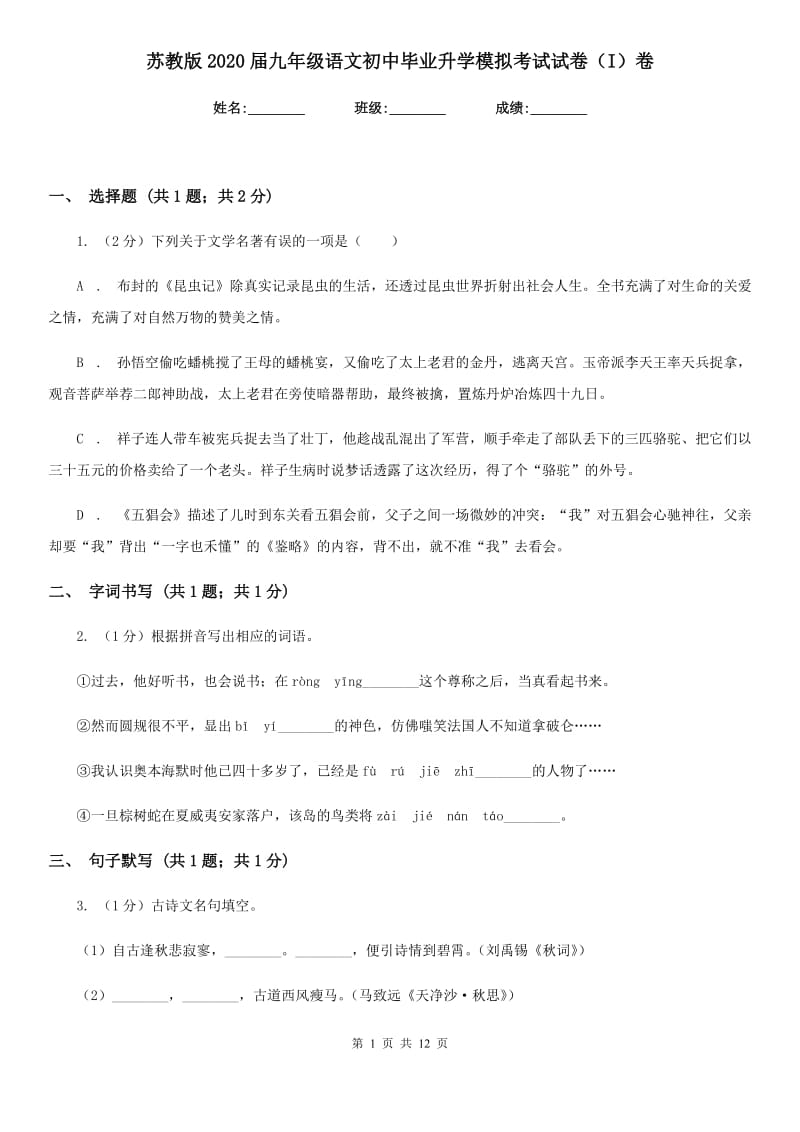 苏教版2020届九年级语文初中毕业升学模拟考试试卷（I）卷.doc_第1页