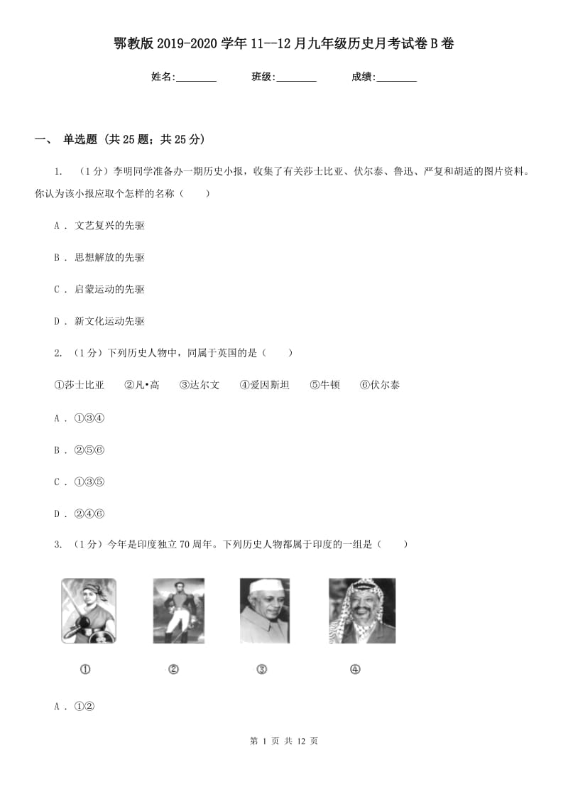 鄂教版2019-2020学年11--12月九年级历史月考试卷B卷.doc_第1页