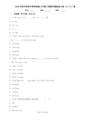 2020年初中英語牛津譯林版八年級下冊期末模擬復(fù)習(xí)卷（9）（I）卷.doc