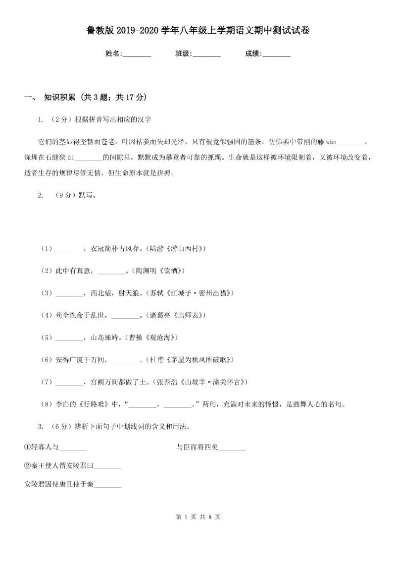 鲁教版2019-2020学年八年级上学期语文期中测试试卷.doc_第1页