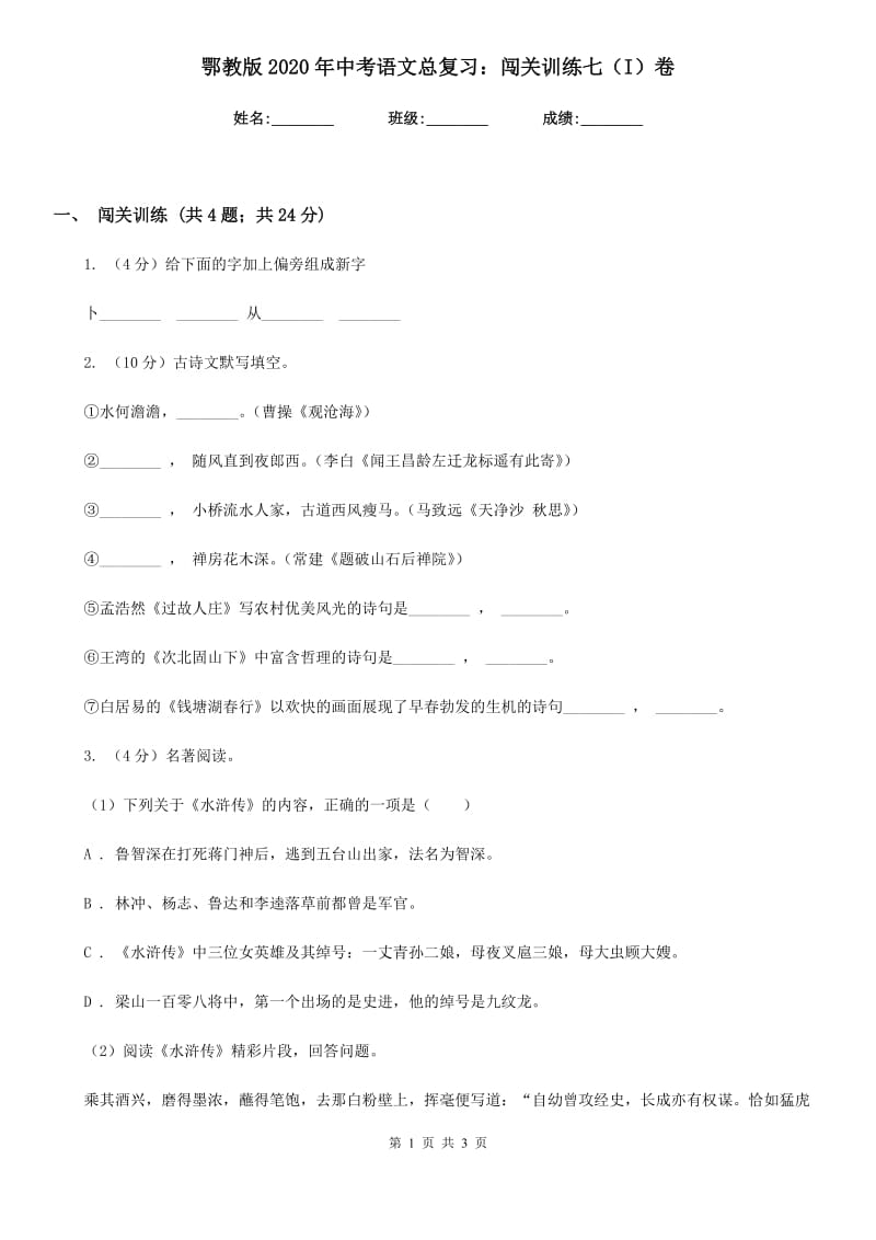 鄂教版2020年中考语文总复习：闯关训练七（I）卷.doc_第1页