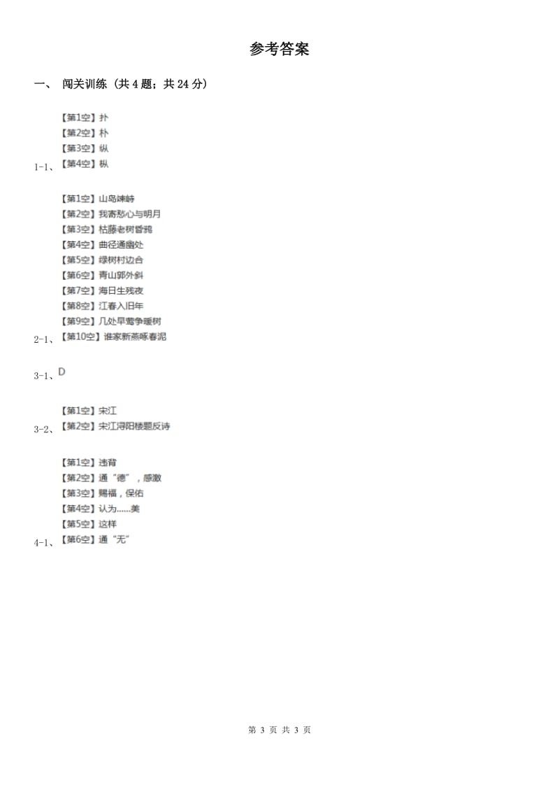 鄂教版2020年中考语文总复习：闯关训练七（I）卷.doc_第3页