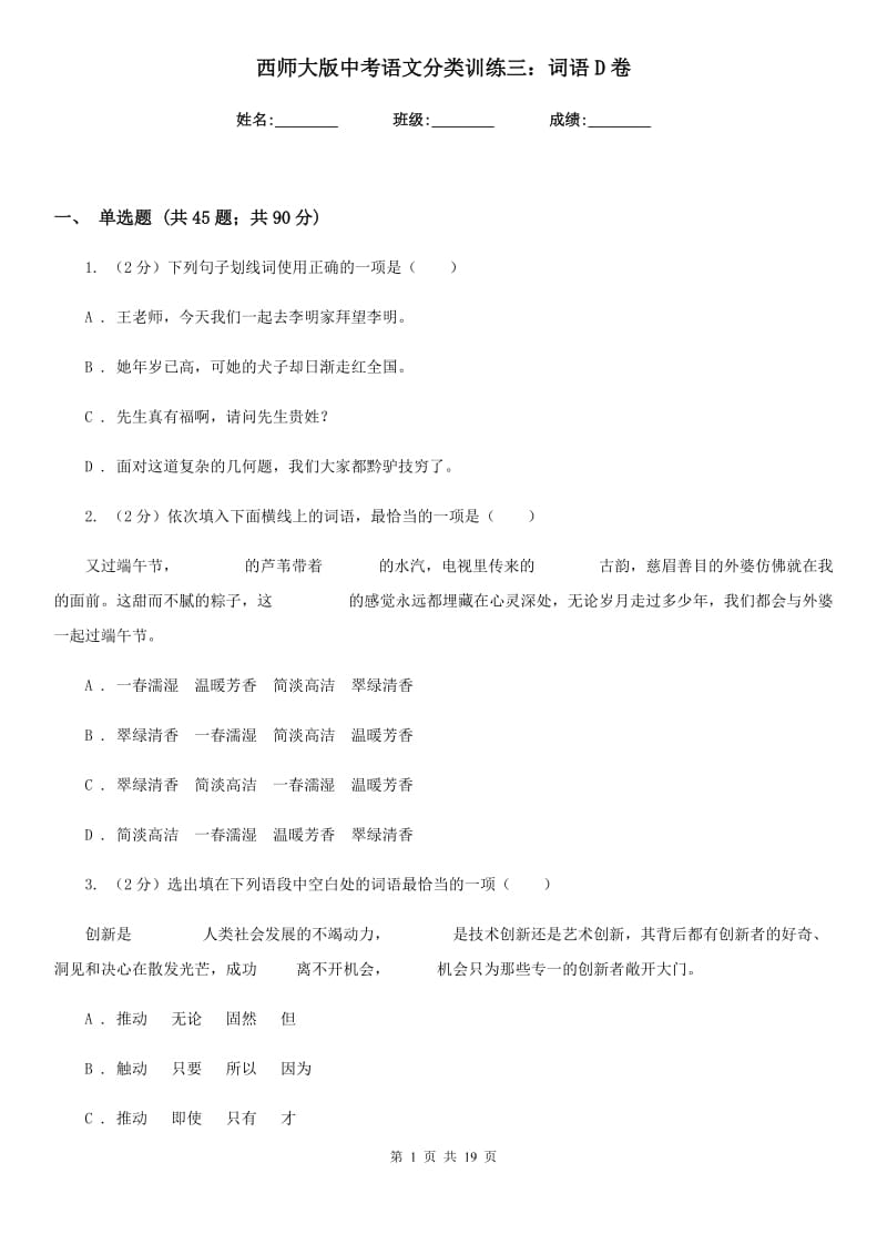 西师大版中考语文分类训练三：词语D卷.doc_第1页