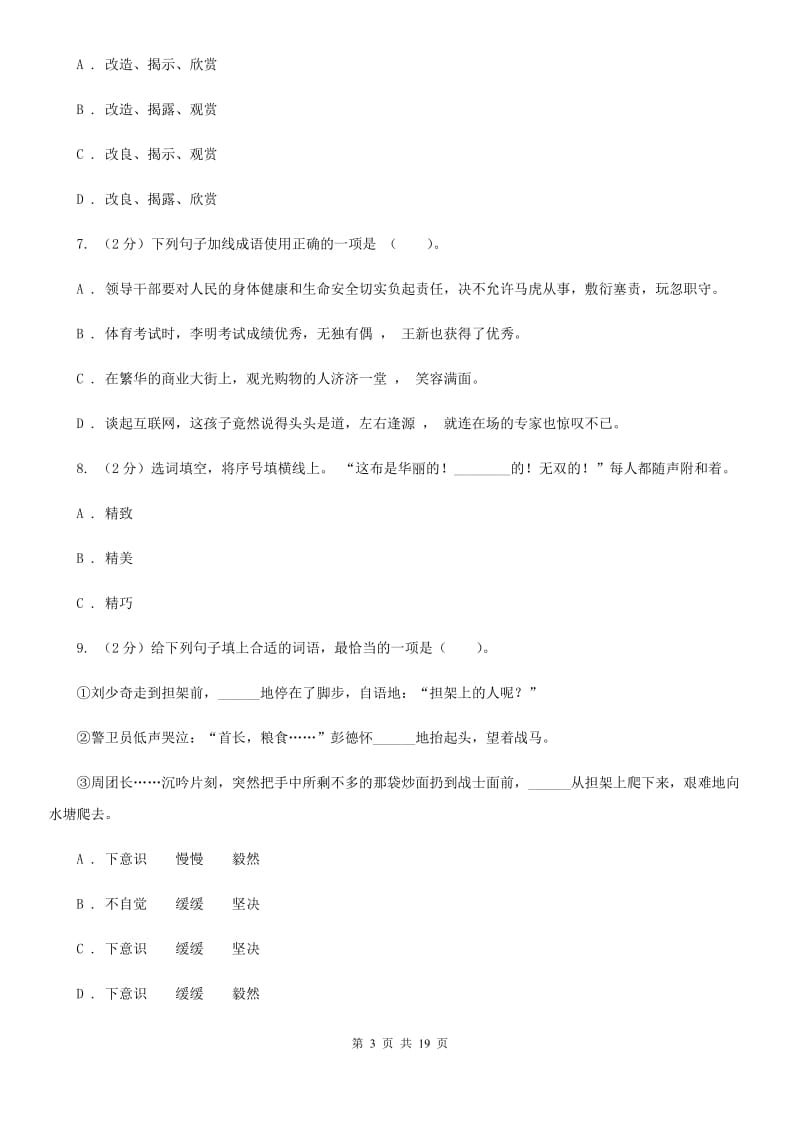 西师大版中考语文分类训练三：词语D卷.doc_第3页