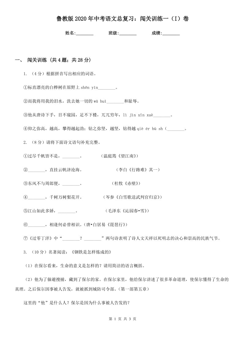 鲁教版2020年中考语文总复习：闯关训练一（I）卷.doc_第1页