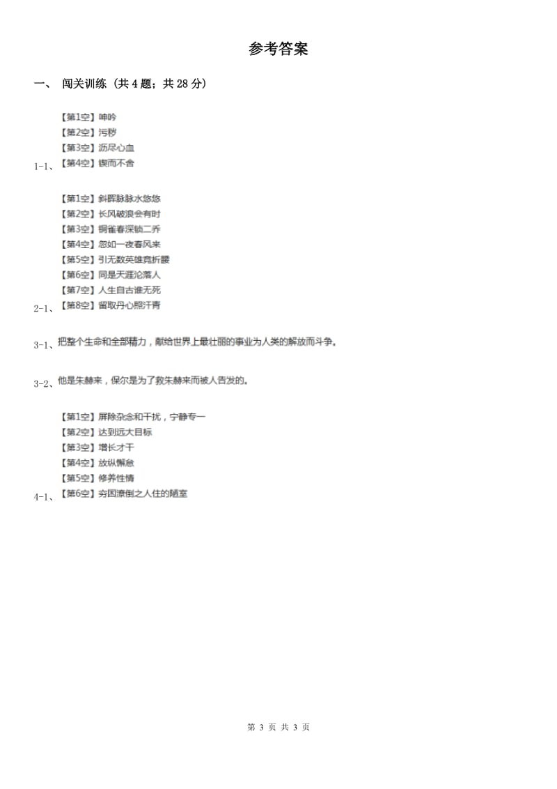 鲁教版2020年中考语文总复习：闯关训练一（I）卷.doc_第3页