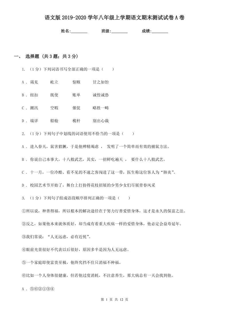 语文版2019-2020学年八年级上学期语文期末测试试卷A卷.doc_第1页