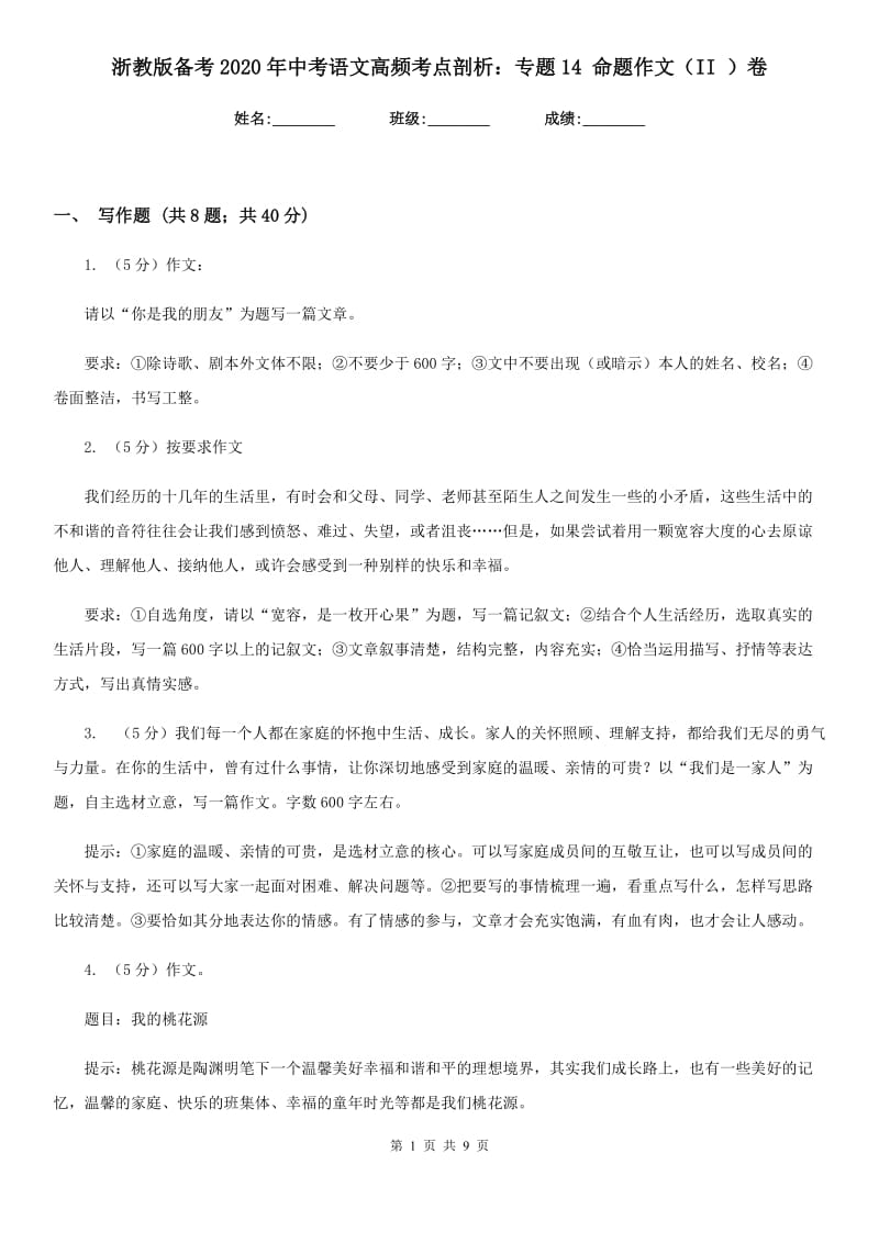 浙教版备考2020年中考语文高频考点剖析：专题14 命题作文（II ）卷.doc_第1页