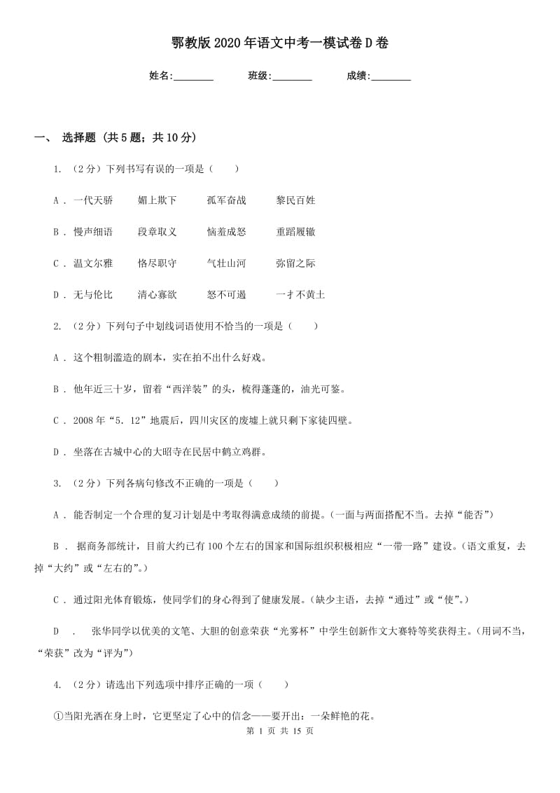 鄂教版2020年语文中考一模试卷D卷.doc_第1页