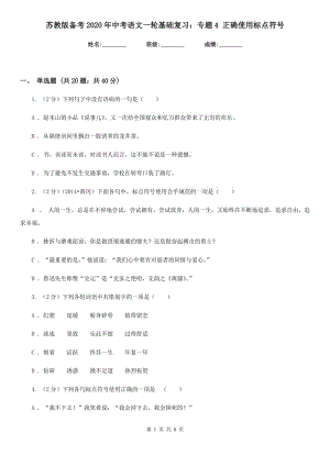 蘇教版?zhèn)淇?020年中考語文一輪基礎(chǔ)復(fù)習(xí)：專題4 正確使用標(biāo)點(diǎn)符號.doc