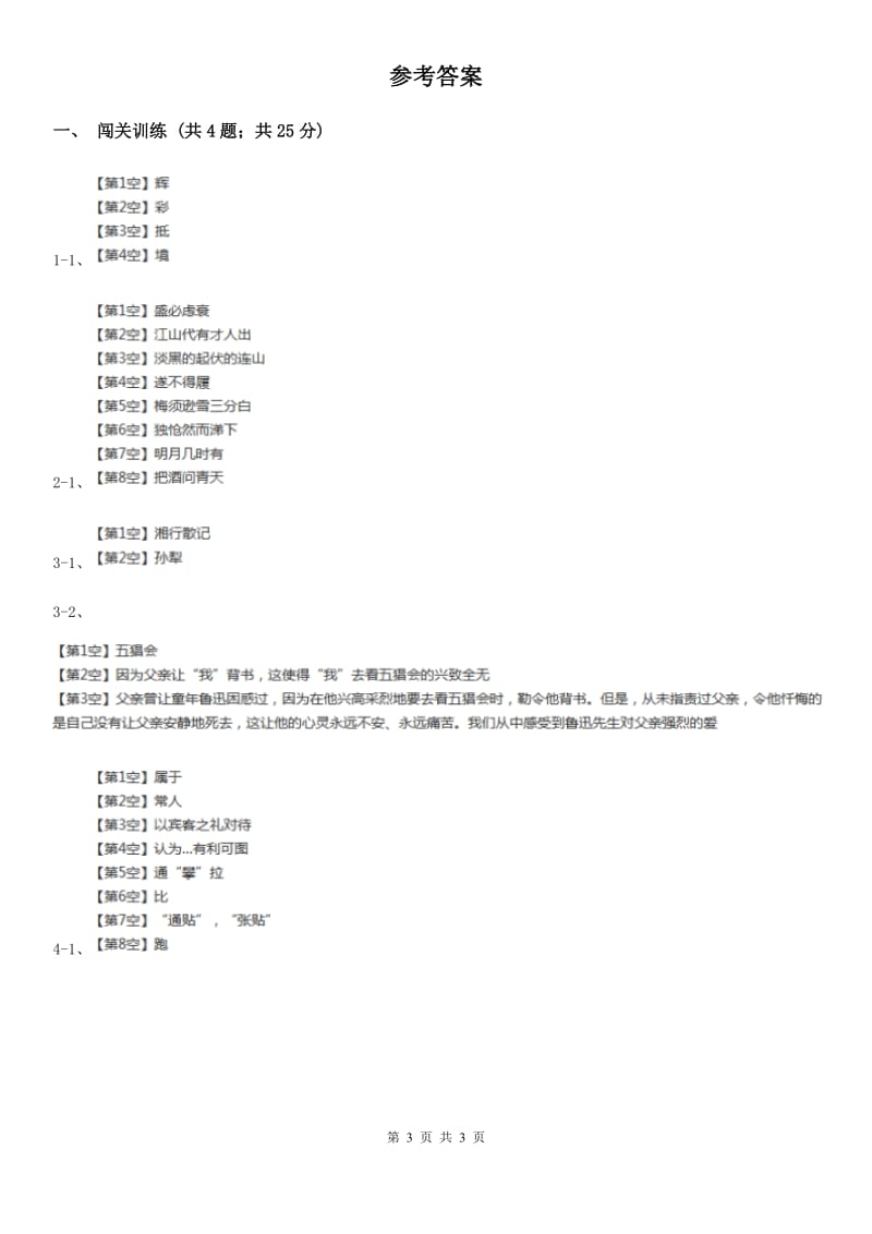 西师大版2020年中考语文总复习：闯关训练四C卷.doc_第3页