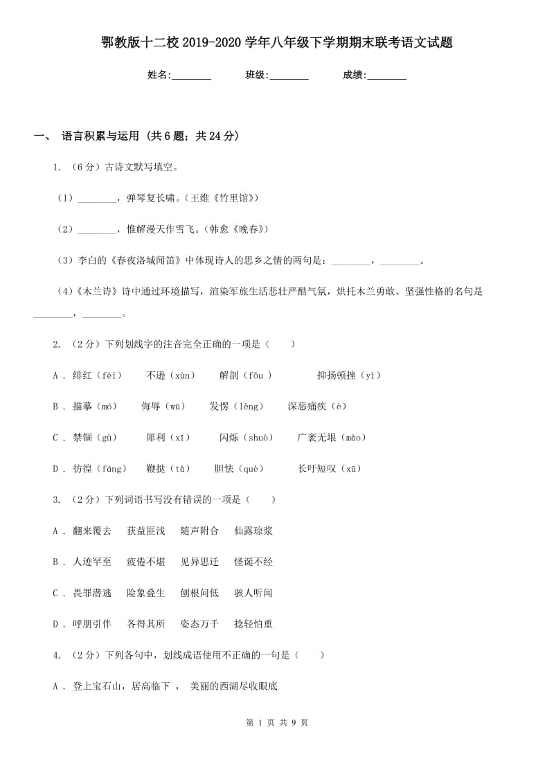 鄂教版十二校2019-2020学年八年级下学期期末联考语文试题.doc_第1页