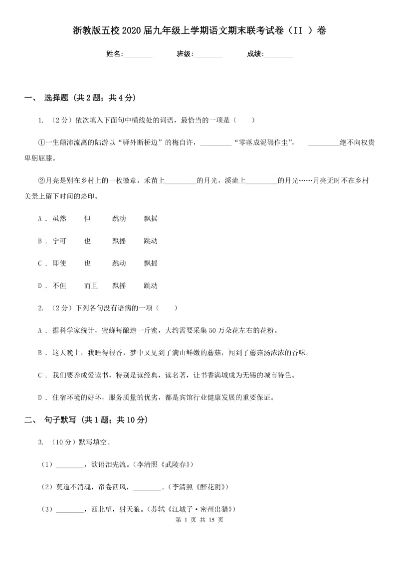 浙教版五校2020届九年级上学期语文期末联考试卷（II ）卷.doc_第1页