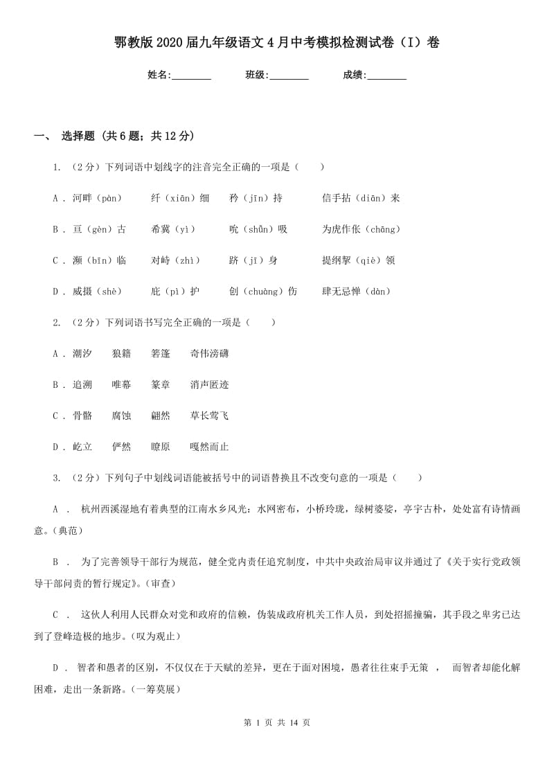 鄂教版2020届九年级语文4月中考模拟检测试卷（I）卷.doc_第1页