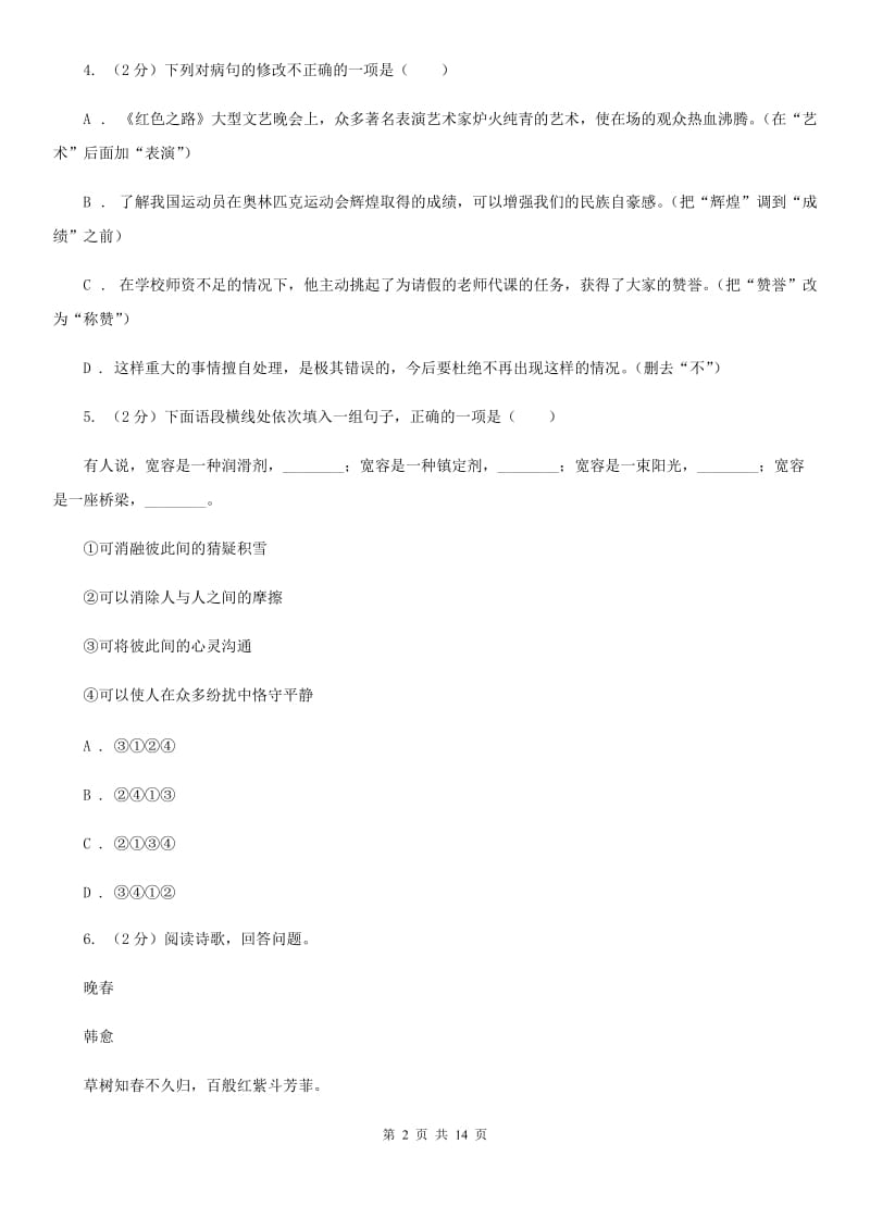 鄂教版2020届九年级语文4月中考模拟检测试卷（I）卷.doc_第2页