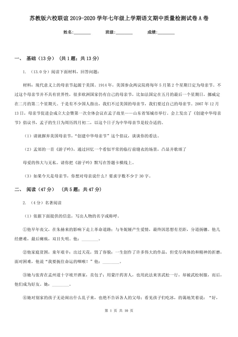 苏教版六校联谊2019-2020学年七年级上学期语文期中质量检测试卷A卷.doc_第1页