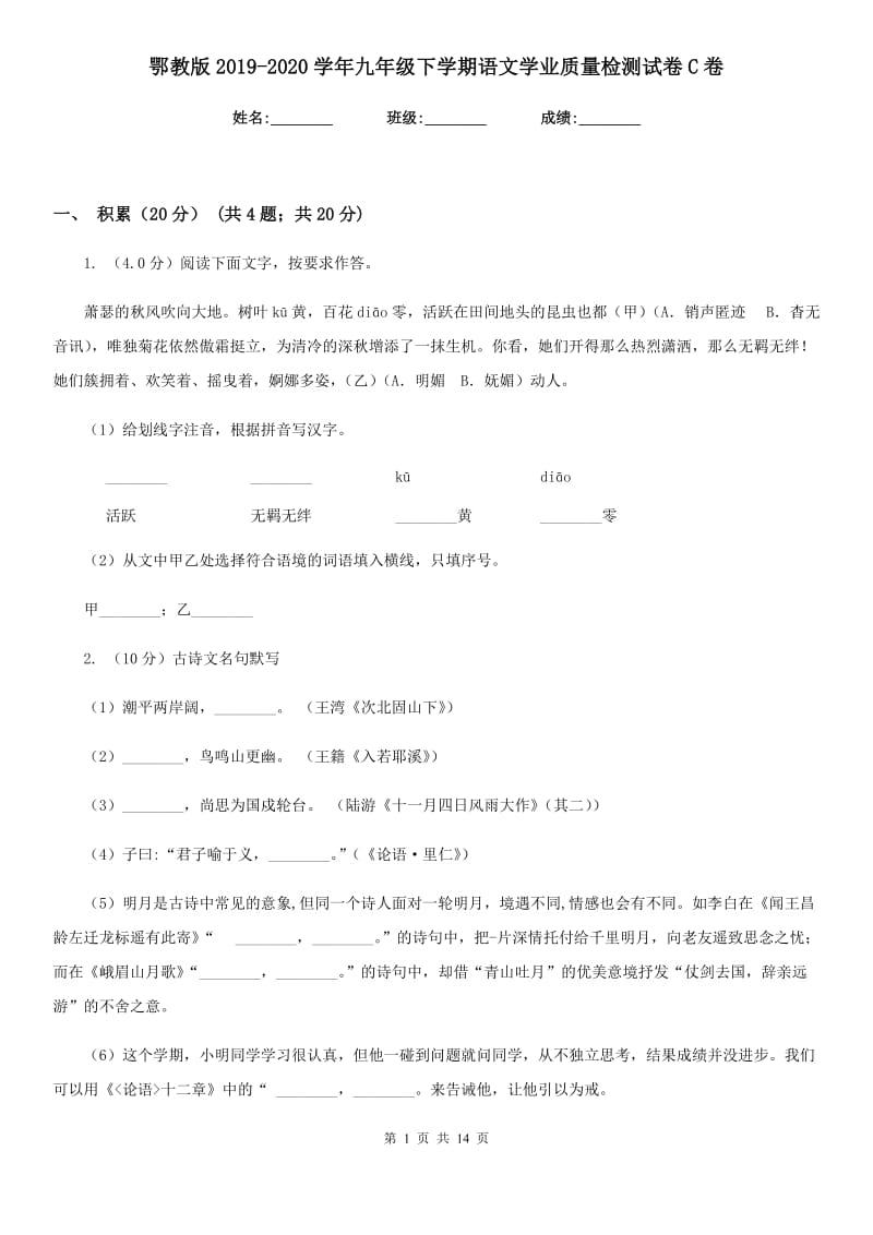 鄂教版2019-2020学年九年级下学期语文学业质量检测试卷C卷.doc_第1页