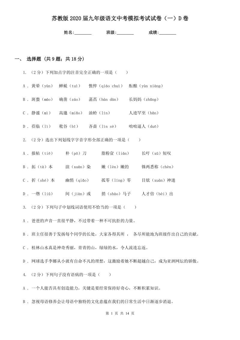 苏教版2020届九年级语文中考模拟考试试卷（一）D卷.doc_第1页