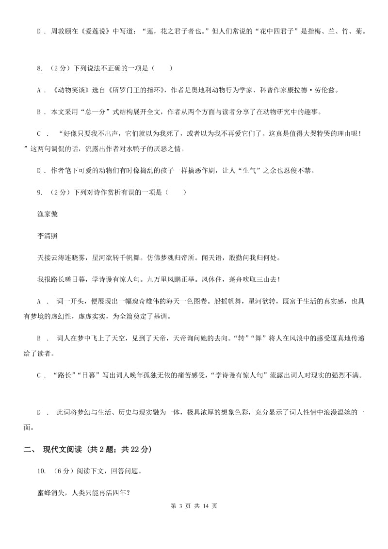 苏教版2020届九年级语文中考模拟考试试卷（一）D卷.doc_第3页